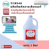 ราคา TCN540 น้ำยาละลายเมือกในถาดน้ำทิ้ง เป็นน้ำยาชนิดพิเศษ ประสิทธิภาพ ในการละลายเมือกในถาดน้ำทิ้ง ทำให้น้ำล้นถาด ซึ่งเป็นวัตถุสำคัญ (10423974752)