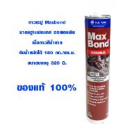 ราคา กาวตะปู เกรด ออสเตรเลีย Maxbond กาวพลังตะปู ติดกระจกเงา แผ่นบอร์ด กระเบื้อง ปูน ไม้ เหล็ก โลหะ 320g กาว ของแท้ 100 ST (9501345226)