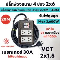 ราคา สายยาว 2M 40M MAX 3600W ปลั๊กพ่วงสนาม 4 ช่อง 2x6 เบรกเกอร์ 30A บล็อกยาง แท้ 100 พร้อมสาย VCT ขนาด 2x1 5sq mm ส่งด่วน 1 3 วันได้รับของ (20662439835)