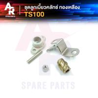 ราคา ลูกเบี้ยวคลัช SUZUKI TS100 ลูกเบี้ยวคลัทช์ TS100 ทองเหลือง (15589717497)