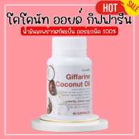 ราคา น้ำมันมะพร้าวกิฟฟารีน โคโคนัท ออยล์ กิฟฟารีน น้ำมันมะพร้าวสกัดเย็น ออร์แกนิค น้ำมันมะพร้าว COCONUT oil Giffarine (20499519850)
