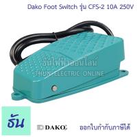 ราคา Dako รุ่น CFS 2 สวิตช์เท้าเหยียบ 10A 250VAC foot Switch สวิตซ์สำหรับเท้าเหยียบ ธันไฟฟ้า ThunElectric (11558461733)