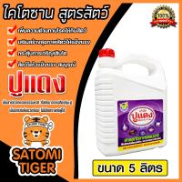 ราคา ไคโตซานสูตรสัตว์ ตราปูแดง ขนาด 5ลิตร จำนวน 1แกลลอน ไคโตซานสัตว์ ของแท้ สัตว์โตเร็ว ไคโตซานปูแดง อาหารเสริมสัตว์ ไคโตซาน (20767852282)