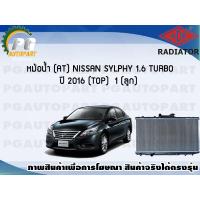 ราคา หม้อน้ำ AT NISSAN SYLPHY 1 6 TURBO ปี 2016 TOP 1 ลูก ADR (7469924979)