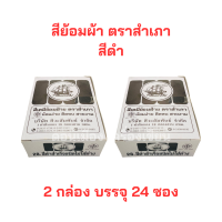 ราคา สีย้อมผ้า สีดำ สีย้อมฝ้าย สีย้อมร้อน ตราสำเภา ยกกล่อง 12 ซอง (21374034961)