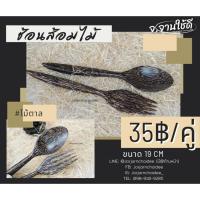 ราคา ช้อนส้อมไม้ ช้อนไม้ตาล (17493181464)