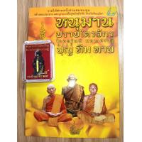 ราคา หนังสือ หนุมานปราบไตรจักร โภคทรัพย์ มหาเศรษฐี บารมีหลวงปู่บุญ หลวงปู่ทิม หลวงปู่ทาบ โดย ช อริยทรัพย์ แถมฟรีรูปหล่อหนุมานปราบไตรจักร (19847642230)
