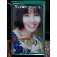 ราคา เทปเพลงไทย หมอลำ จินตหรา พูนลาภ รวมสุดยอด12กลอนลำ 2541 ปก ม้วนสภาพดี ฟังได้ปกติ เทปคาสเซ็ท ของสะสม (21011323982)