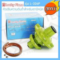 ราคา Lucky Flame หัวปรับแรงดันต่ำ สำหรับถังแก๊สปิคนิค 4 กก รุ่น L 326P แถมสายแก๊สอย่างดี 2 เมตร พร้อมแคมป์รัดสาย (422585221)