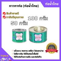 ราคา กาวท่อน้ำไทย กาวทาท่อ PVC กาวประสาน 50กรัม 100กรัม (21074266611)