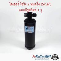 ราคา ไดเออร์ โอริง 2 หุนครึ่ง 5 16 แบบมีรูสวิตช์ 1 รู ดรายเออร์แอร์ (6739516194)