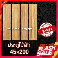 ราคา บานเฟี้ยม บานเฟี้ยมไม้สัก 45 200 เลือกจำนวนได้ ประตูไม้สักแท้ 100 ไม่มีไม้อื่นผสม ประตูไม้สัก สายฝน ประตูบ้าน ประตูห้องนอน ประตูห้องน้ำ ประตูไม้ บ้านไม้ ประตูบ้าน ประตูราคาถูก บานไม้ (16291040157)