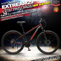 ราคา Gorilla Extream เฟรมอลูมิเนียม เกียร์ 24 speed ขนาดล้อ 29และ27 5 นิ้วขอบล้ออัลลอย 2 ชั้น ซ่อนสาย 2 เส้น ดิสเบรคหน้าหลัง (9716973923)