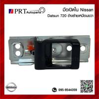 ราคา มือเปิดใน มือเปิดอันใน มือเปิดประตูด้านใน NISSAN DATSUN720 นิสสัน ดัทสัน720 สีดำ (21011474400)