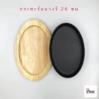 ราคา YourCook กระทะร้อน กระทะจานร้อน กระทะหอยทอด กระทะย่างเนย ย่างเนื้อ วงรี 24 26 ซม กระทะเหล็ก จานสเต็ก พร้อมถาดไม้ (17227972958)