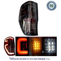 ราคา ไฟท้าย FORD RANGER 2012 19 SMOKE V 4 ฟอร์ด เรนเจอร์ 2012 2019 (10533562046)