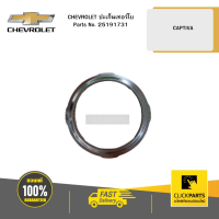 ราคา CHEVROLET 25191731 ปะเก็นเทอร์โบ CAPTIVA (19676052330)
