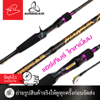 ราคา คันตีเหยื่อปลอมแอร์เกียร์ Airgear Titanium เบทและสปินนิ่ง ยาว 6 ฟุต 8 เวท 8 17lb 10 20lb และยาว 7 ฟุตเวท 12 25lb (20524142818)