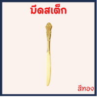 ราคา มีด มีดโต๊ะอาหาร มีดสเต็ก มีดหั่นสเต็ก มีดหั่นสเต็ก ชุดSet ช้อนส้อม มีด สเต็ก สุดหรู วินเทจ สีเงิน สีทอง พร้อมส่งจากไทย (18194095799)