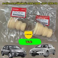 ราคา Honda ยางกันกระแทก โช๊คอัพหน้า CIVIC 2006 2011 CIVIC FD ได้2ตัว (15892396151)