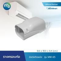 ราคา M E รางครอบท่อแอร์ ข้อต่อติดผนัง รุ่น MW 65 6 6 x 18 4 x 6 4 cm หรือ รุ่น MW 75 8 25 x 19 4 x 6 6 cm (16563972919)