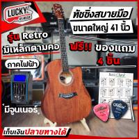 ราคา ฟรี ของแถม กีต้าร์โปร่ง โปร่งไฟฟ้า Passion Retro 41 นิ้ว ภาคไฟฟ้ามีจูนเนอร์ในตัว เซตแถม กระเป๋า ปิ๊ก2อัน ใบคอร์ด ประแจ กีต้าร์ราคาถูก (19104750062)