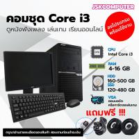 ราคา คอมชุดสุดคุ้ม i3 คอมพิวเตอร์เล่นเกมส์ คอมพิวเตอร์เรียนออนไลน์ พร้อมจอ 19นิ้ว ราคาประหยัดคุณภาพดี พร้อมใช้งาน ครบชุด JSKCOMPUTER (20469560844)