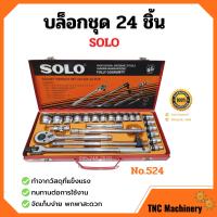 ราคา บล็อกชุด ชุดบล็อก SOLO 24 ชิ้น กล่องเหล็ก ตัวแทนจำหน่ายโดยตรง ของแท้ 100 (3231900831)