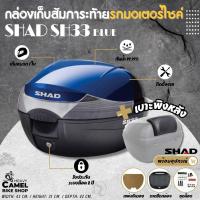 ราคา กล่องท้าย SHAD SH33 ฝาน้ำเงิน ขนาด 33 ลิตร เก็บหมวกกันน๊อค 1 ใบ (17752803040)
