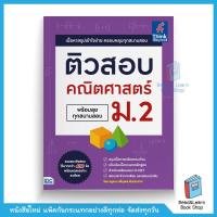 ราคา ติวสอบ คณิตศาสตร์ ม 2 พร้อมลุยทุกสนามสอบ (7800385072)