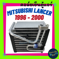 ราคา คอล์ยเย็น ตู้แอร์ MITSUBISHI LANCER96 ท้ายเบนซ์ CK2 4 5 เกรดอย่างดี คอยแอร์ คอล์ยแอร์ แผงคอล์ยเย็น คอล์ยเย็นแอร์ คอยเย็นแอร์ รถยนต์ (9117059980)