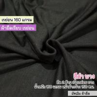 ราคา รวมสีผ้ายืดเรียบ เรย่อน เรย่อนสเปนเด็กซ์ เนื้อตัดเสื้อยืด ขายเป็นเมตร (21183148510)