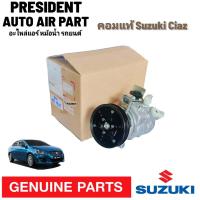 ราคา คอมแอร์ Suzuki ErtigaCiaz แท้ Denso คอมเพรสเซอร์ แอร์ ซูซุกิ เออติก้าเซียส 10SA13C คอมแอร์รถยนต์ Compressor Denso แท้ (20503285251)