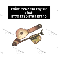 ราคา ขาตั้งสายพานพัดลม ตัวตั้งสายพาน ขาตั้งลูกรอกสายพาน คูโบต้า ET70 ET80 ET95 ET110 ชุดตั้งสายพาน ขาตั้งลูกรอกสายพานพัดลม ขาตั้ง อะไหล่คูโบต้า (14074320873)