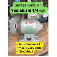 ราคา มอเตอร์หินเจียร มอเตอร์ ยามาบิชิ Yamabishi 1 4 ไม่มีหิน (13416329041)