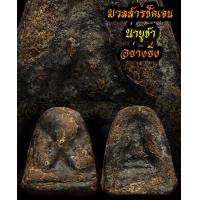 ราคา พระปิดตา หลวงพ่อแก้ว วัดเครือวัลย์ จ ชลบุรี ฝังตระกรุดทองคำแท้ 3 ดอก (17445727628)