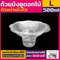 ราคา 50ชิ้น ยกลัง1000ใบ ไซต์ L ถ้วยบิงซู ถ้วยดอกไม้ ถ้วยน้ำแข็งใส ถ้วยพลาสติกใสสำหรับใส่บิงซู น้ำแข็งใส รูปทรงดอกไม้ box2go (21024462535)