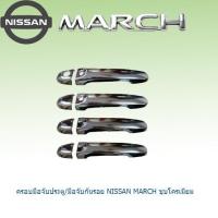 ราคา ครอบมือจับประตู มือจับกันรอย Nissan March ชุบโครเมี่ยม (1289908516)