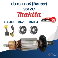 ราคา ทุ่น เราเตอร์ Router มากีต้า Makita 3612C (18037917420)