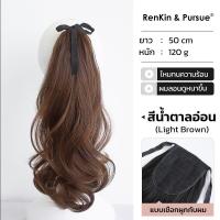ราคา แฮร์พีช หางม้า แบบผูก ดัดลอนคลายๆ ลอนเป็นธรรมชาติ สามารถหนีบได้ ใส่ง่าย ถอดง่าย (17403125154)