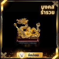 ราคา มังกรมงคล เรียกทรัพย์ เสริมฮวงจุ้ย ขนาด6นิ้ว ของมงคลในบ้าน เสริมฮวงจุ้ย เรียกทรัพย์ ของขวัญขึ้นบ้านใหม่ ของตกแต่งบ้าน (10648282442)