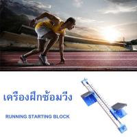 ราคา Sportland สตาร์ทติ้ง บล็อก1 วิ่ง Starting Block Standard I 2in1 Floor SPL Run เริ่มต้นบล็อกกรีฑาแบบปรับได้พร้อมแป้นเหยียบอลูมิเนียม (17597181308)