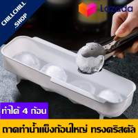 ราคา ถาดทำน้ำแข็งก้อนกลมใหญ่ ทรงคริสตัล ขนาด 5 5 ซม 4 ก้อน นำเข้าจากญี่ปุ่น พิมพ์น้ำแข็งพิมพ์วุ้น ICE BALL แพ็ค 1 ชิ้น (4920336672)