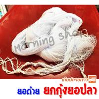 ราคา ยอด้าย ยอยกกุ้ง มีหลายขนาด (490980635)