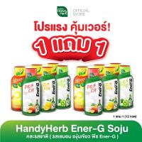 ราคา 1 แถม 1 HandyHerb Ener G Soju เอนเนอร์จี้ โซจู รสเลมอน 1 องุ่นเขียว 1 พีช 1 คู่กับ Ener G Shot 3 6 ขวด (21382225547)