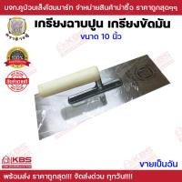 ราคา เกียงขัดมัน เกียงสี่เหลี่ยม ตราช้างคู่ ขนาด 10 นิ้ว ของเเท้ 100 เกรียง เกรียงขัดมัน เกรียงฉาบ พร้อมส่ง ถูกสุด (20002920210)