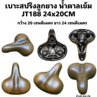 ราคา เบาะสปริงลูกยาง น้ำตาลเข้ม JT188 24x20CM สไตล์วินเทจ สวยปั่นสบาย (19408798781)