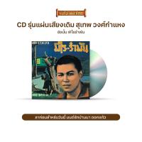 ราคา CD รุ่น แผ่นเสียง เดิม แผ่นลองเพลย์ สุเทพ วงศ์กำแหง อัลบั้ม ลาก่อนสำหรับวันนี้ เสียงสะอื้นจากสายลม ระฆังใจ คนพิการรัก เลือกชุดได้ (1800140937)