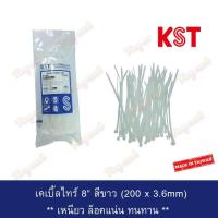 ราคา เคเบิ้ลไทร์ ตรา KST ขนาด 8นิ้ว สีขาว จำนวน1ถุง มี100เส้น (398133171)