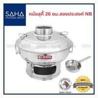 ราคา Zebra หม้อสุกี้ 26 ซม สองประสงค์ NB 142343 หม้อชาบู หม้อชาบูสุกี้ Suki Shabu Pot (8859584689)